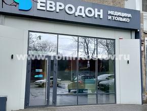 Клиника Евродон